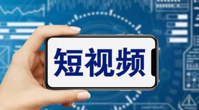 短视频运营教程，新人主播涨粉秘籍，从0带你短视频入门到变现（无水印）祝创空间-网创项目资源站-副业项目-创业项目-搞钱项目祝创空间