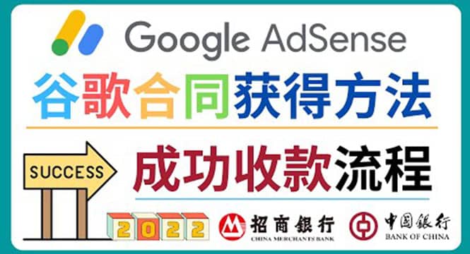 2022年Google Adsense成功收款到银行卡之最全攻略和注意事项祝创空间-网创项目资源站-副业项目-创业项目-搞钱项目祝创空间