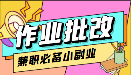 【信息差项目】在线作业批改判断员【视频教程+任务渠道】祝创空间-网创项目资源站-副业项目-创业项目-搞钱项目祝创空间