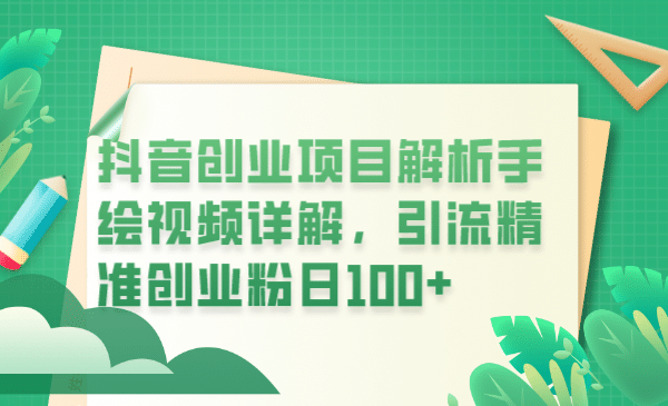 抖音创业项目解析手绘视频详解,引流精准创业粉日100+祝创空间-网创项目资源站-副业项目-创业项目-搞钱项目祝创空间