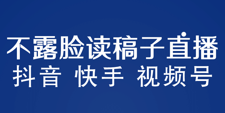不露脸读稿子直播玩法,抖音快手视频号,月入3w+详细视频课程祝创空间-网创项目资源站-副业项目-创业项目-搞钱项目祝创空间