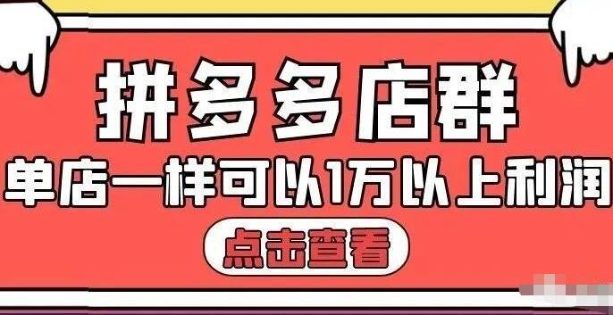 拼多多店群单店一样可以产出1万5以上利润【付费文章】祝创空间-网创项目资源站-副业项目-创业项目-搞钱项目祝创空间