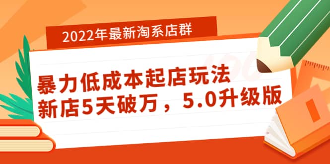2022年最新淘系店群暴力低成本起店玩法：新店5天破万，5.0升级版祝创空间-网创项目资源站-副业项目-创业项目-搞钱项目祝创空间