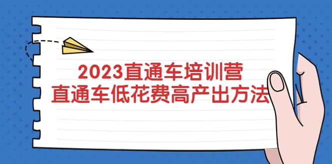 2023直通车培训营:直通车低花费-高产出的方法公布祝创空间-网创项目资源站-副业项目-创业项目-搞钱项目祝创空间