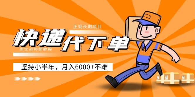 阿力-快递代下单，正规长期项目，坚持小半年（附实战视频教程）祝创空间-网创项目资源站-副业项目-创业项目-搞钱项目祝创空间