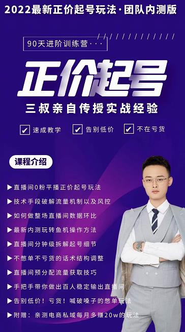 三叔-2022最新正价起号玩法，3小时干货内容，团队内测版祝创空间-网创项目资源站-副业项目-创业项目-搞钱项目祝创空间