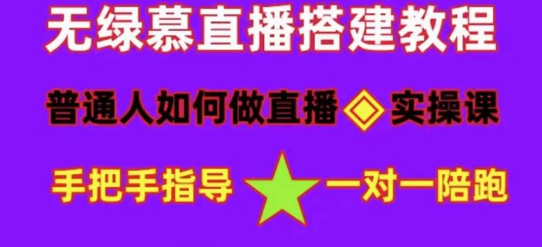 普通人怎样做抖音,新手快速入局 详细攻略,无绿幕直播间搭建 快速成交变现祝创空间-网创项目资源站-副业项目-创业项目-搞钱项目祝创空间