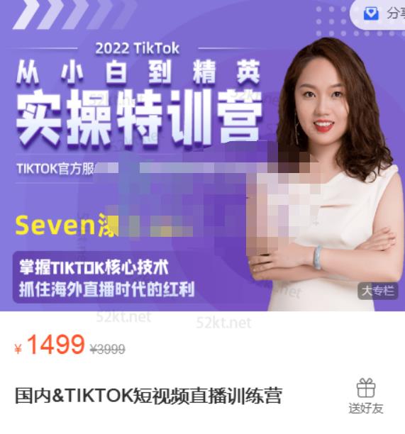 Seven漆国内TIKTOK短视频直播训练营，全球直播带货的风口赶紧乘风掘金祝创空间-网创项目资源站-副业项目-创业项目-搞钱项目祝创空间