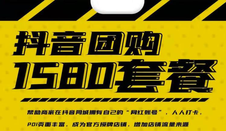 实体店抖音团购服务套餐-包上优质店铺榜单，帮助商家在抖音同城拥有自己的“网红账号”祝创空间-网创项目资源站-副业项目-创业项目-搞钱项目祝创空间