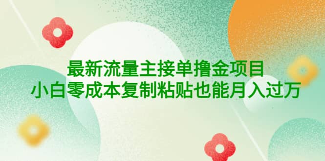 公众号最新流量主接单撸金项目祝创空间-网创项目资源站-副业项目-创业项目-搞钱项目祝创空间