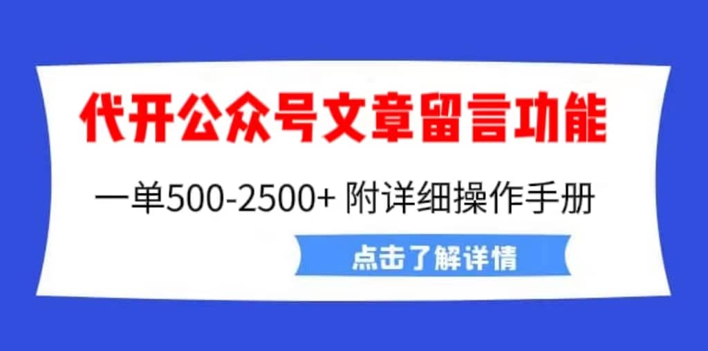 外面卖2980的代开公众号留言功能技术， 一单500-25000+，附超详细操作手册祝创空间-网创项目资源站-副业项目-创业项目-搞钱项目祝创空间