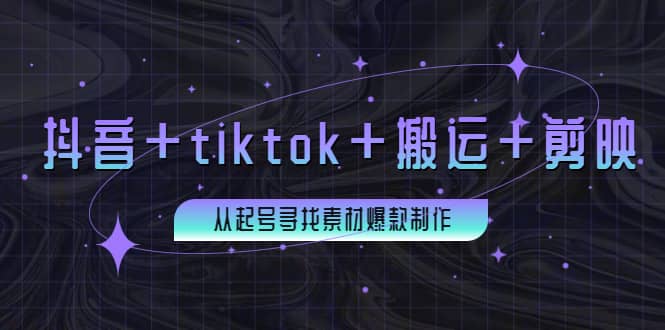 百万粉丝博主·抖音+tiktok+搬运+剪映，从起号寻找素材爆款制作祝创空间-网创项目资源站-副业项目-创业项目-搞钱项目祝创空间