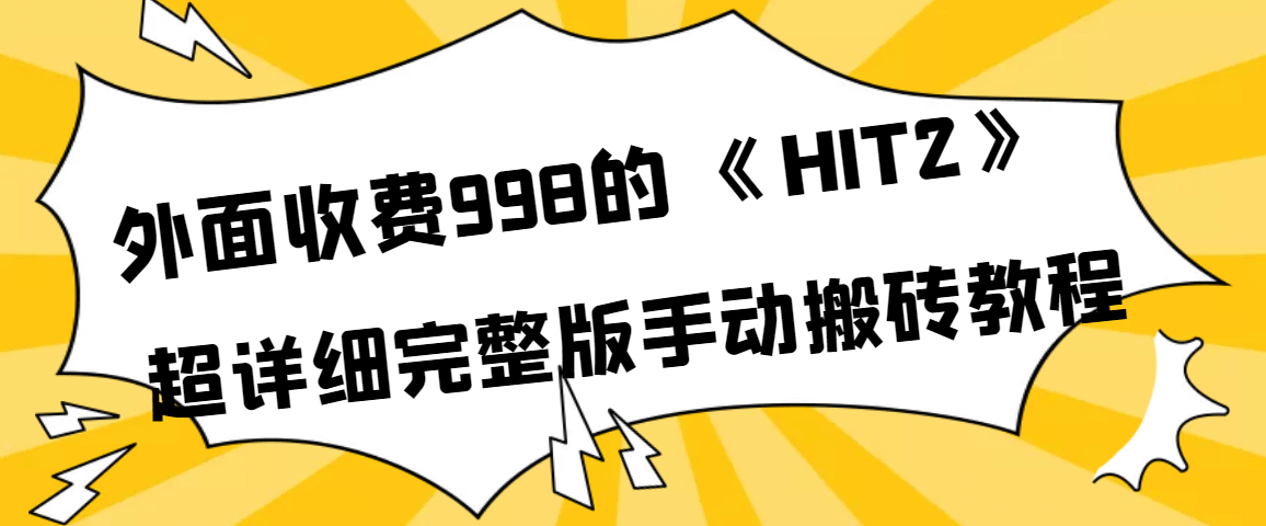 外面收费998《HIT2》超详细完整版手动搬砖教程祝创空间-网创项目资源站-副业项目-创业项目-搞钱项目祝创空间