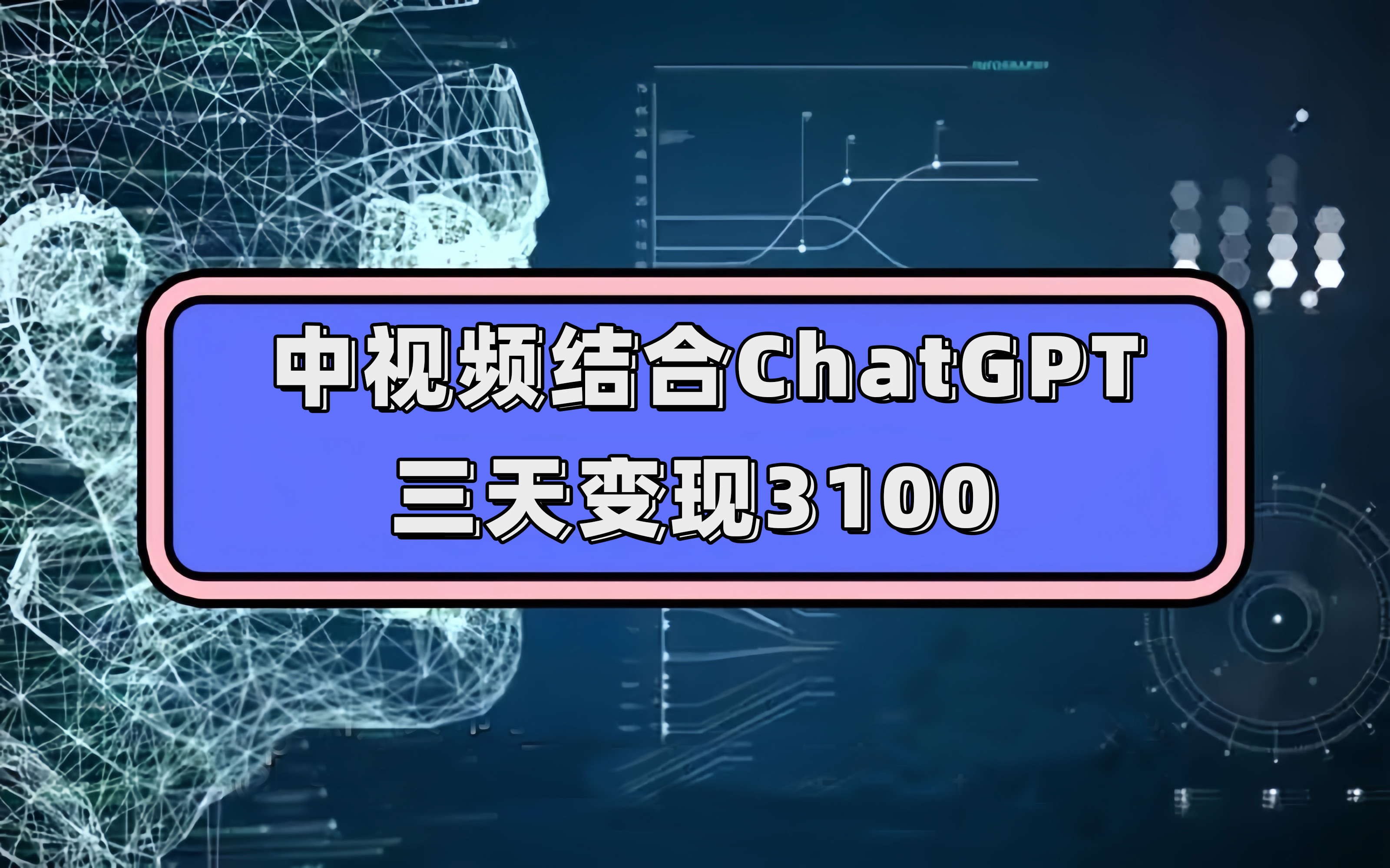 中视频结合ChatGPT，三天变现3100，人人可做 玩法思路实操教学！祝创空间-网创项目资源站-副业项目-创业项目-搞钱项目祝创空间