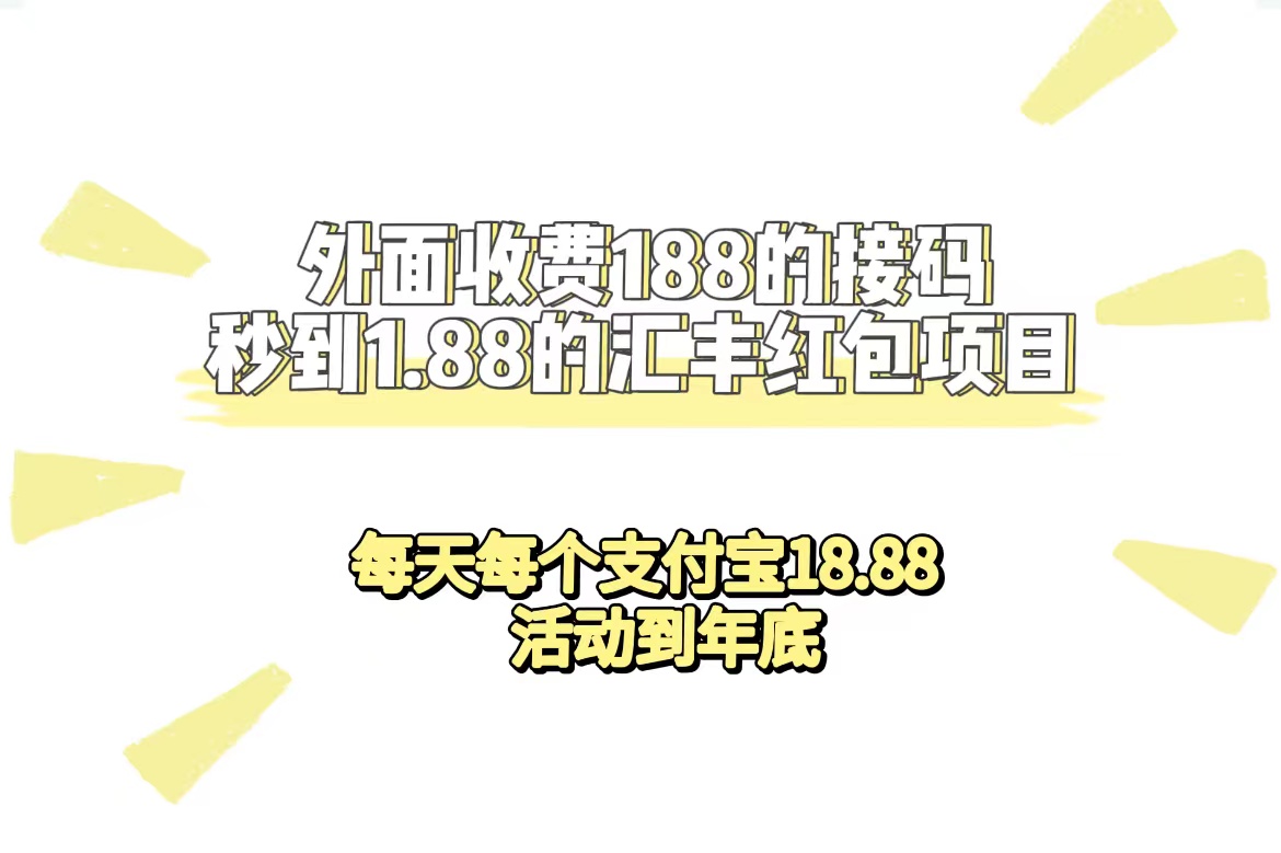 外面收费188接码无限秒到1.88汇丰红包项目 每天每个支付宝18.88 活动到年底祝创空间-网创项目资源站-副业项目-创业项目-搞钱项目祝创空间