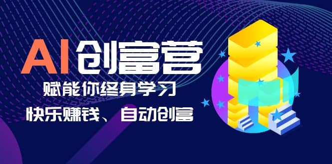 AI学习创富营-AI时代，赋能你终身学习、快乐赚钱、自动创富祝创空间-网创项目资源站-副业项目-创业项目-搞钱项目祝创空间
