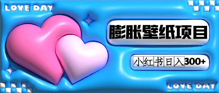 小红书膨胀壁纸项目玩法，女生最爱的壁纸，0门槛新手也可操作日入300+祝创空间-网创项目资源站-副业项目-创业项目-搞钱项目祝创空间