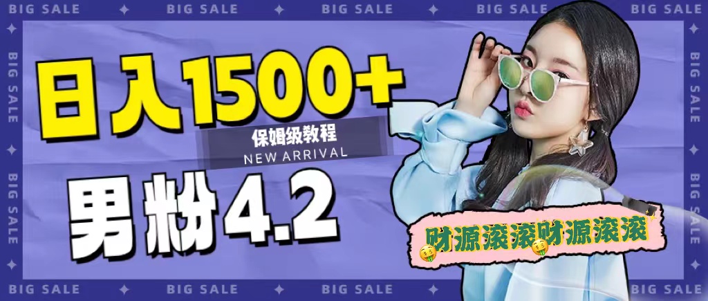 日入1500+，2023最新男粉计划，不封号玩法祝创空间-网创项目资源站-副业项目-创业项目-搞钱项目祝创空间