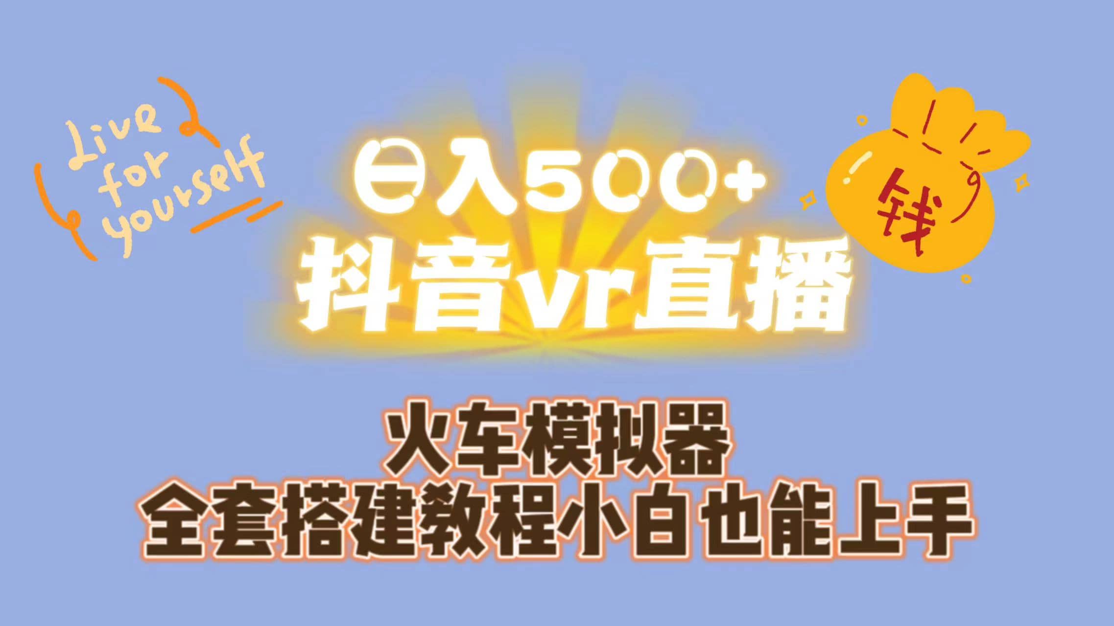 日入500+抖音vr直播保姆式一站教学（教程+资料）祝创空间-网创项目资源站-副业项目-创业项目-搞钱项目祝创空间