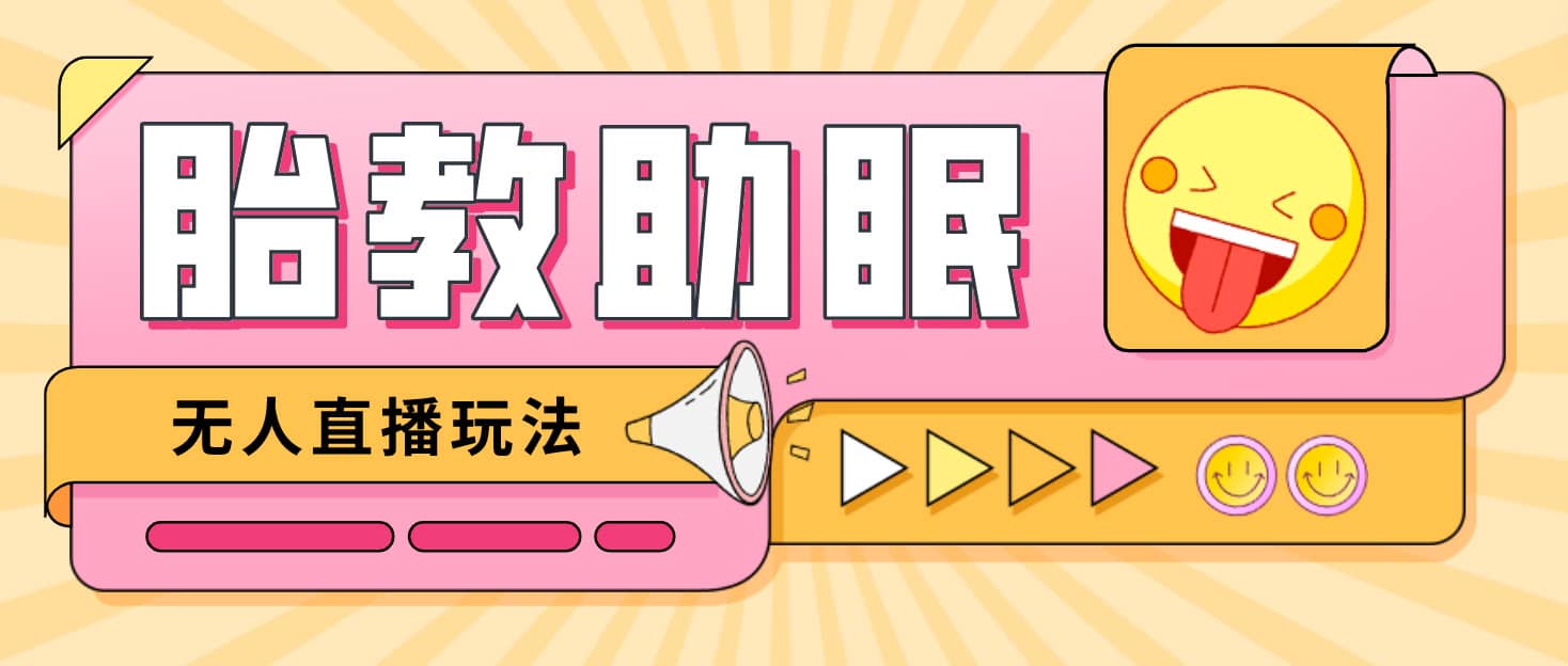 最新抖音快手蓝海无人直播胎教助眠玩法，轻松引爆直播间【教程+软件+素材】祝创空间-网创项目资源站-副业项目-创业项目-搞钱项目祝创空间
