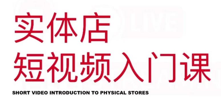 红人星球·实体店短视频入门课,如何拍摄剪辑思路投豆荚价值999元祝创空间-网创项目资源站-副业项目-创业项目-搞钱项目祝创空间