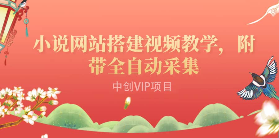 搭建一个小说网站：附带全自动采集 流量来得快、变现容易（搭建教程+源码)祝创空间-网创项目资源站-副业项目-创业项目-搞钱项目祝创空间