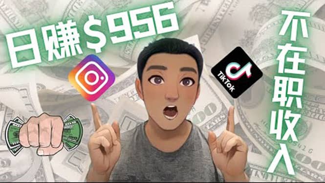 利用联盟0成本被动收入赚钱项目：有大佬已经赚了30W美元（实战教程）祝创空间-网创项目资源站-副业项目-创业项目-搞钱项目祝创空间