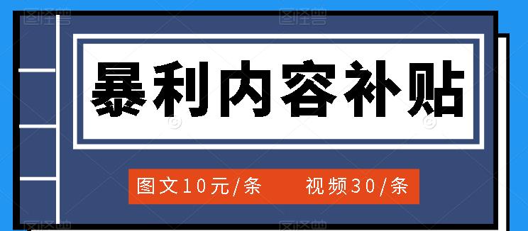百家号暴利内容补贴项目,图文10元一条,视频30一条,新手小白日赚300+祝创空间-网创项目资源站-副业项目-创业项目-搞钱项目祝创空间