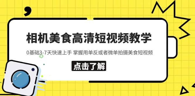 相机美食高清短视频教学 0基础3-7天快速上手 掌握用单反或者微单拍摄美食祝创空间-网创项目资源站-副业项目-创业项目-搞钱项目祝创空间