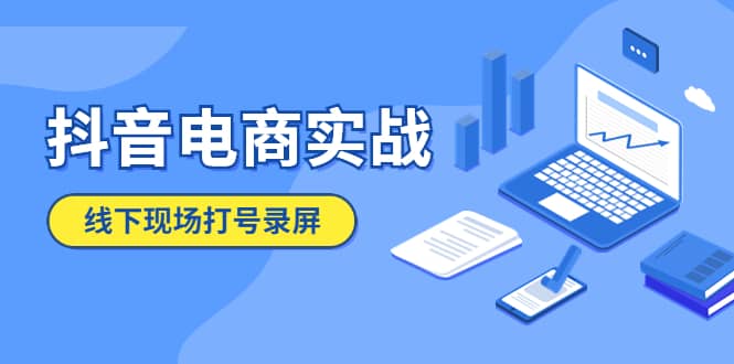 抖音电商实战5月10号线下现场打号录屏,从100多人录的,总共41分钟祝创空间-网创项目资源站-副业项目-创业项目-搞钱项目祝创空间