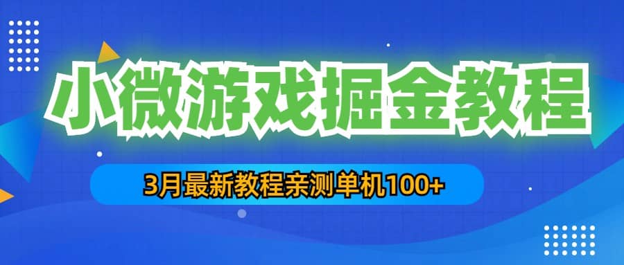 3月最新小微游戏掘金教程：单人可操作5-10台手机祝创空间-网创项目资源站-副业项目-创业项目-搞钱项目祝创空间