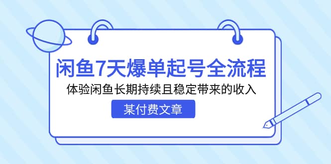 某付费文章：闲鱼7天爆单起号全流程，体验闲鱼长期持续且稳定带来的收入祝创空间-网创项目资源站-副业项目-创业项目-搞钱项目祝创空间