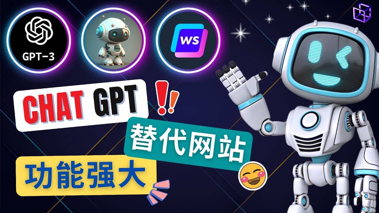 Ai聊天工具ChatGPT的替代网站，3大功能强大的人工智能工具祝创空间-网创项目资源站-副业项目-创业项目-搞钱项目祝创空间