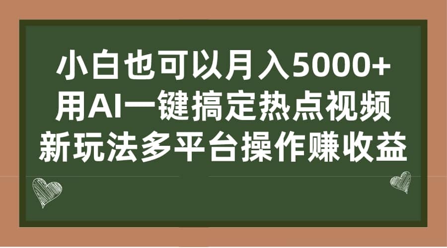 小白也可以月入5000+， 用AI一键搞定热点视频， 新玩法多平台操作赚收益祝创空间-网创项目资源站-副业项目-创业项目-搞钱项目祝创空间