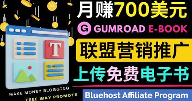 通过虚拟商品交易平台Gumroad，发布免费电子书 并推广自己的联盟营销链赚钱祝创空间-网创项目资源站-副业项目-创业项目-搞钱项目祝创空间