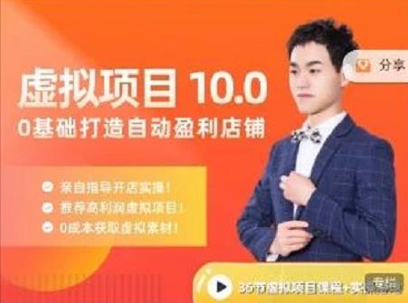 陆明明·虚拟项目特训班10.0,0基础打造自动盈利店铺 价值1580元祝创空间-网创项目资源站-副业项目-创业项目-搞钱项目祝创空间