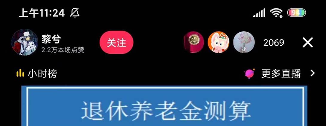 抖音直播退休养老金预测，礼物收割机【详细玩法教程】祝创空间-网创项目资源站-副业项目-创业项目-搞钱项目祝创空间