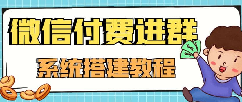 外面卖1000的红极一时的9.9元微信付费入群系统:小白一学就会(源码+教程)祝创空间-网创项目资源站-副业项目-创业项目-搞钱项目祝创空间