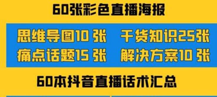 2022抖音快手新人直播带货全套爆款直播资料，看完不再恐播不再迷茫祝创空间-网创项目资源站-副业项目-创业项目-搞钱项目祝创空间