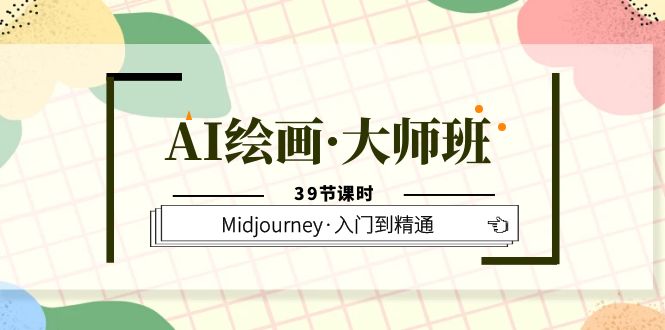AI绘画·大师班,Midjourney·入门到精通(39节课时)祝创空间-网创项目资源站-副业项目-创业项目-搞钱项目祝创空间