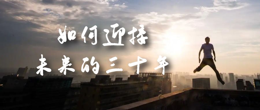 某收费文章《如何迎接·未来的三十年》未来30年如何规划?不如看看这篇文章祝创空间-网创项目资源站-副业项目-创业项目-搞钱项目祝创空间