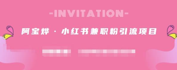 阿宝烨·小红书兼职粉引流项目，流量大，引流效果好【视频课程】祝创空间-网创项目资源站-副业项目-创业项目-搞钱项目祝创空间