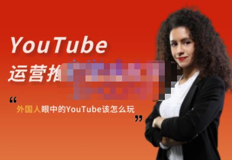 外国人眼中的YouTube该怎么玩？Elisa·YouTube运营推广实战技巧祝创空间-网创项目资源站-副业项目-创业项目-搞钱项目祝创空间