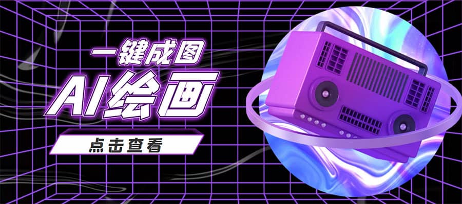 抖音最近很火的变现玩法，AI绘画一键成图祝创空间-网创项目资源站-副业项目-创业项目-搞钱项目祝创空间