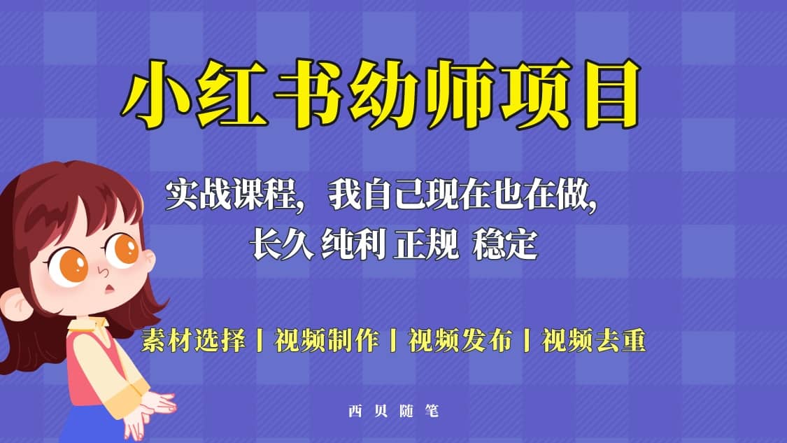 单天200-700的小红书幼师项目（虚拟），长久稳定正规好操作祝创空间-网创项目资源站-副业项目-创业项目-搞钱项目祝创空间
