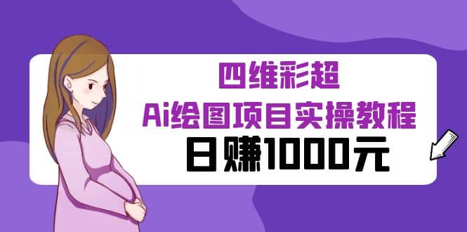 某公众号付费文章：四维彩超Ai绘图项目实操教程，日赚1000元祝创空间-网创项目资源站-副业项目-创业项目-搞钱项目祝创空间