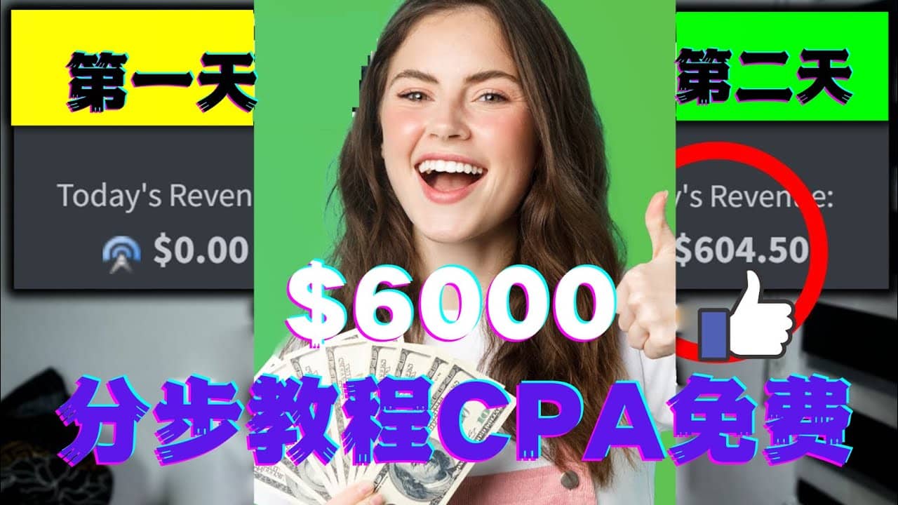 短时间赚6000美元分步教程CPA营销免费流量方法赚钱项目祝创空间-网创项目资源站-副业项目-创业项目-搞钱项目祝创空间