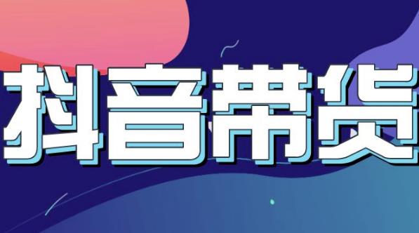 抖音直播带货入门必学教程，教快速上手抖音直播带货祝创空间-网创项目资源站-副业项目-创业项目-搞钱项目祝创空间