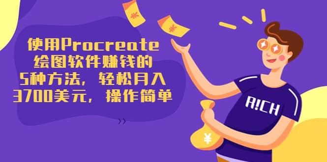 使用Procreate绘图软件赚钱的5种方法，轻松月入3700美元，操作简单祝创空间-网创项目资源站-副业项目-创业项目-搞钱项目祝创空间