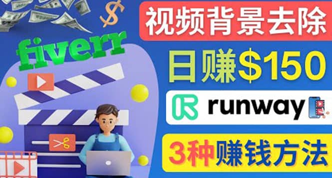 点点鼠标,日赚150美元,利用次世代视频剪辑软件Runway赚钱的3种方法祝创空间-网创项目资源站-副业项目-创业项目-搞钱项目祝创空间